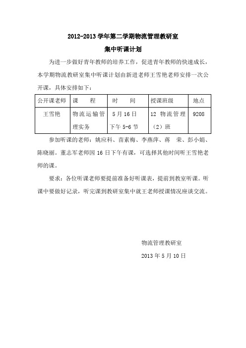 12132物流管理教研室集中听课安排