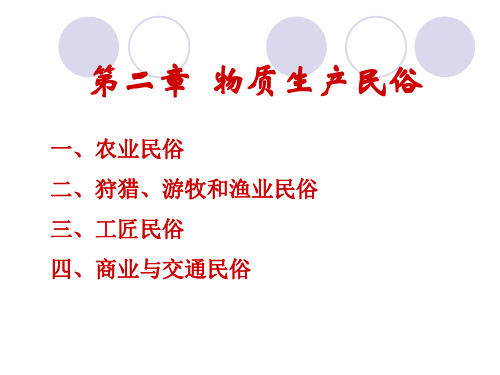 第二章物质生产民俗PPT课件