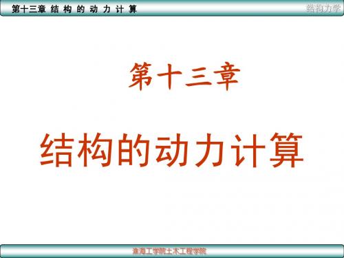 建筑力学结构的动力计算