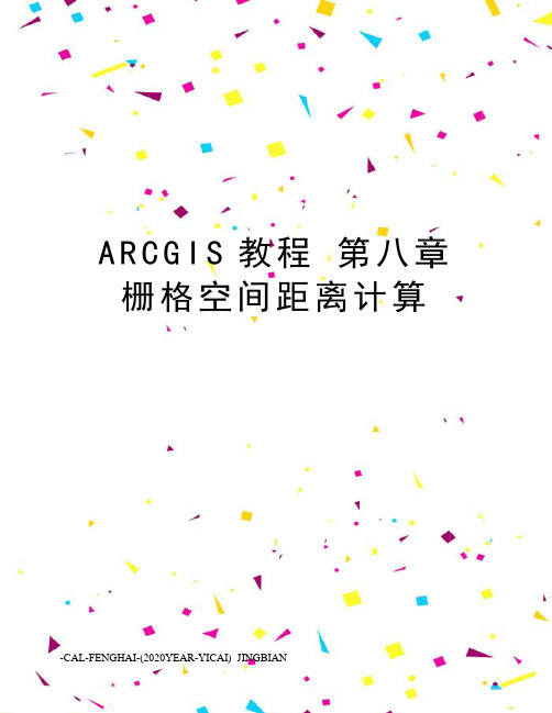 arcgis教程第八章栅格空间距离计算