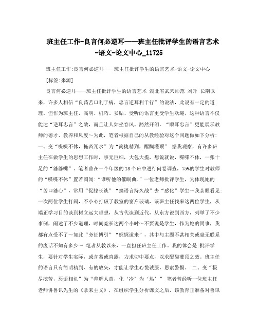 班主任工作良言何必逆耳——班主任批评学生的语言艺术语文论文中心_11725