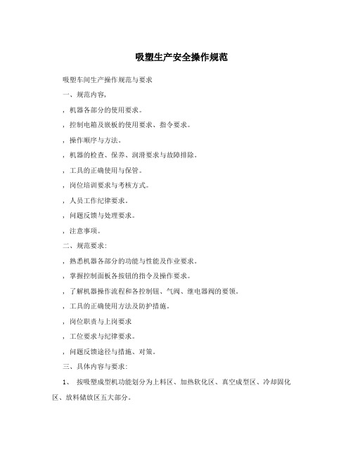 吸塑生产安全操作规范