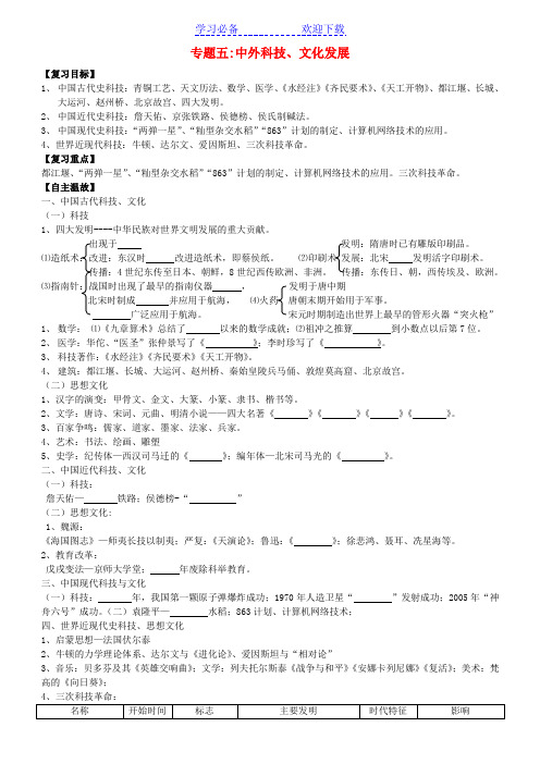 中考历史专题复习五 中外科技文化发展 人教新课标版