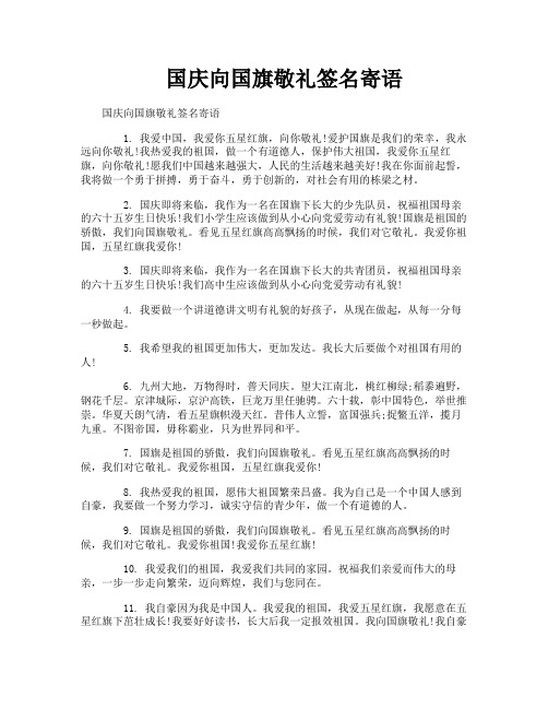 国庆向国旗敬礼签名寄语