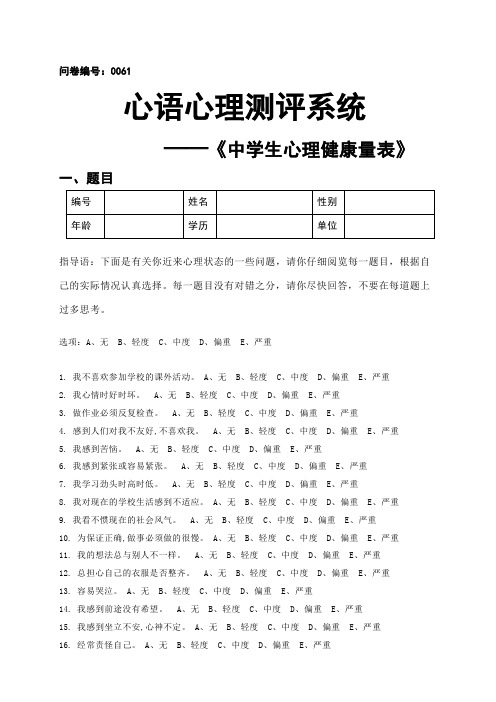 中学生心理健康量表(MSSMHS)
