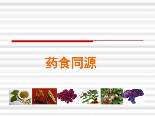 中医药与健康--药食同源