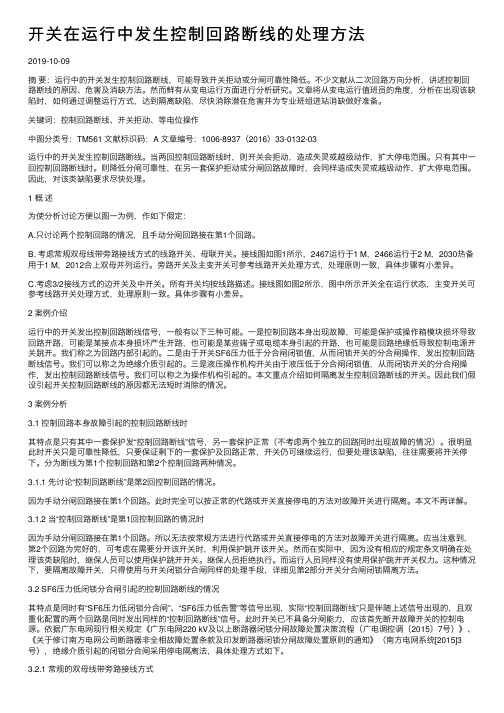 开关在运行中发生控制回路断线的处理方法