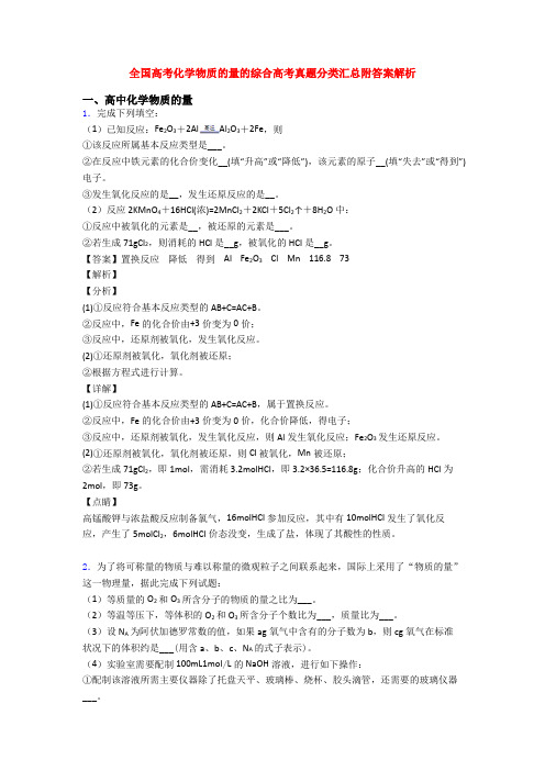 全国高考化学物质的量的综合高考真题分类汇总附答案解析