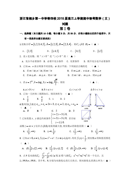浙江省桐乡第一中学等四校2015届高三上学期期中联考数学(文)试题