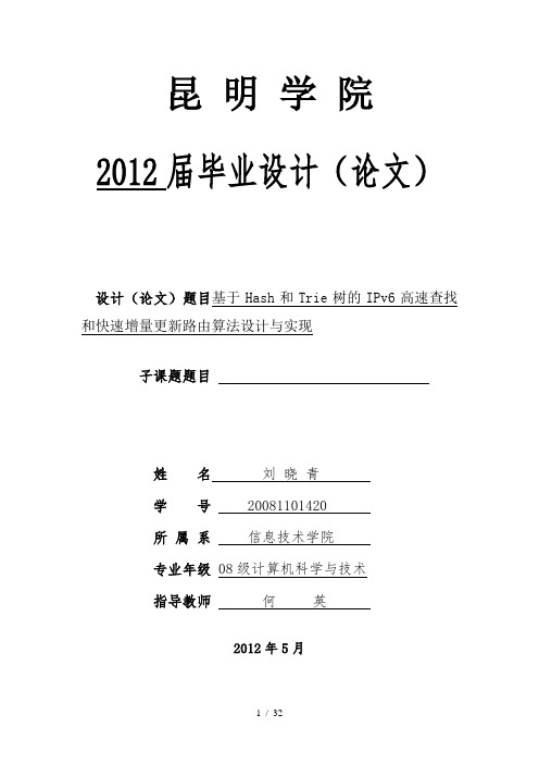 基于Hash和Trie树的IPv6高速查找和快速增量更新路由算法设计与实现