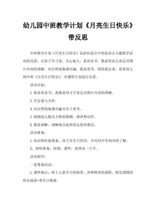 幼儿园中班教案《月亮生日快乐》含反思