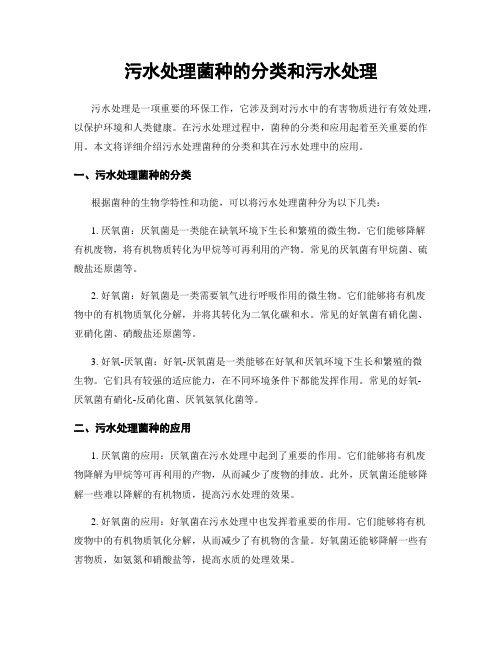 污水处理菌种的分类和污水处理