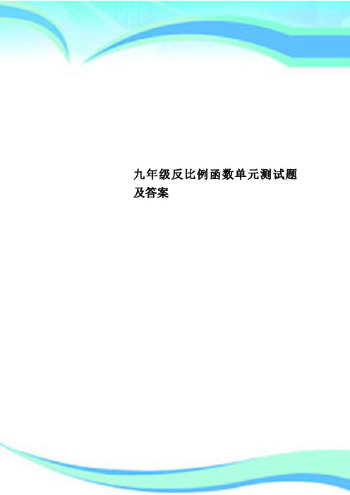 九年级反比例函数单元测试题及标准答案