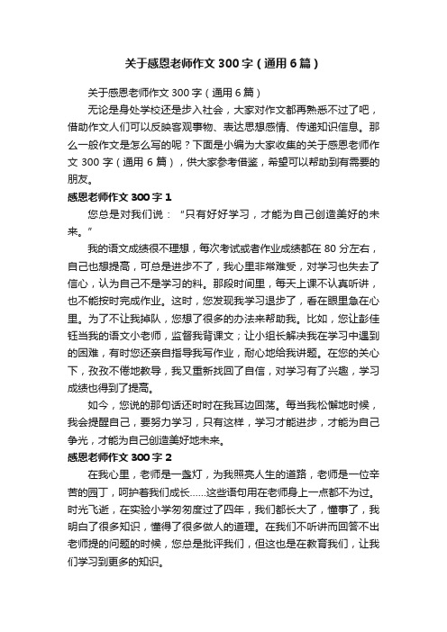 关于感恩老师作文300字（通用6篇）