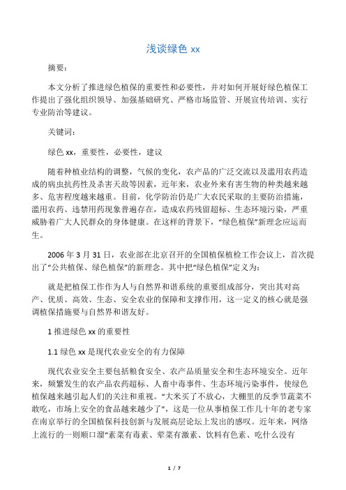 浅谈绿色植保