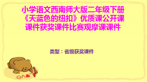 小学语文西南师大版二年级下册《天蓝色的纽扣》优质课公开课课件获奖课件比赛观摩课课件B012