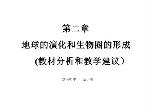 九年级科学地球的演化和生物圈的形成