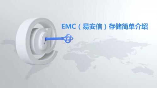 EMC存储简单介绍