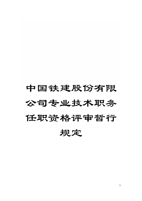 中国铁建股份有限公司专业技术职务任职资格评审暂行规定模板