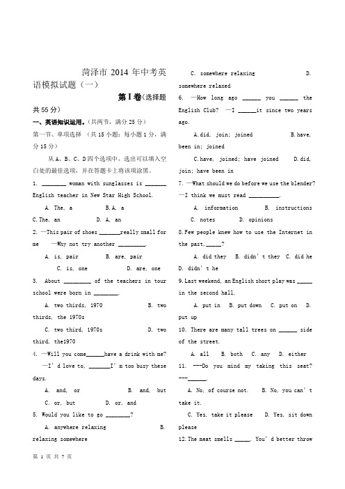 菏泽市2014年中考英语模拟试题(A)