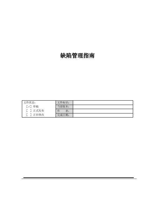 缺陷管理指南CMMI项目管理模板