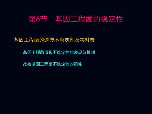基因工程菌的稳定性