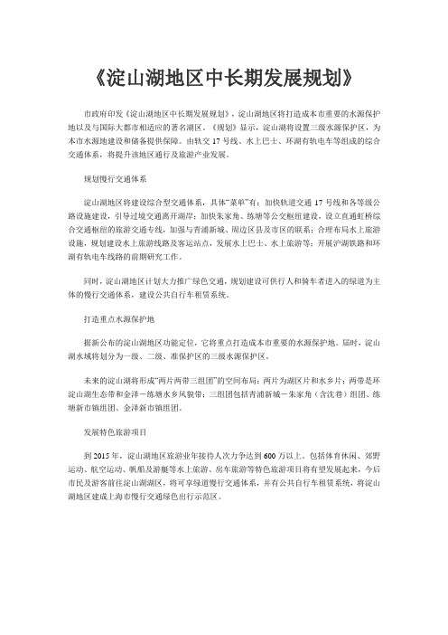 淀山湖地区中长期发展规划