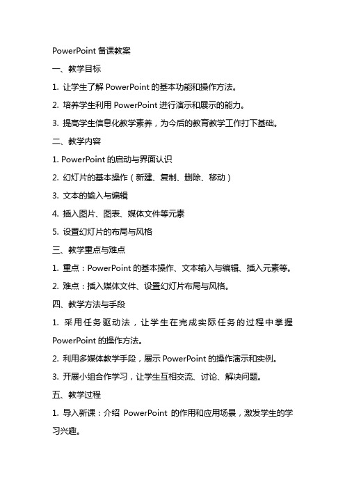 Powerpoint备课教案