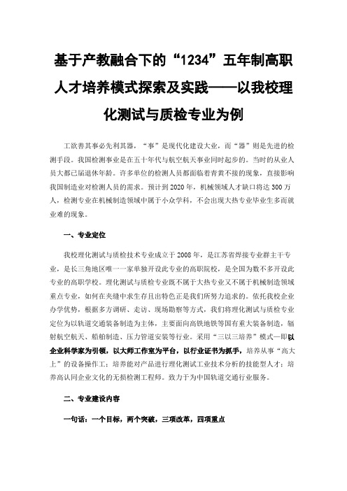 基于产教融合下的“1234”五年制高职人才培养模式探索及实践——以我校理化测试与质检专业为例