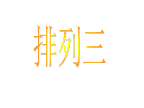 高二数学排列3(2019年10月)