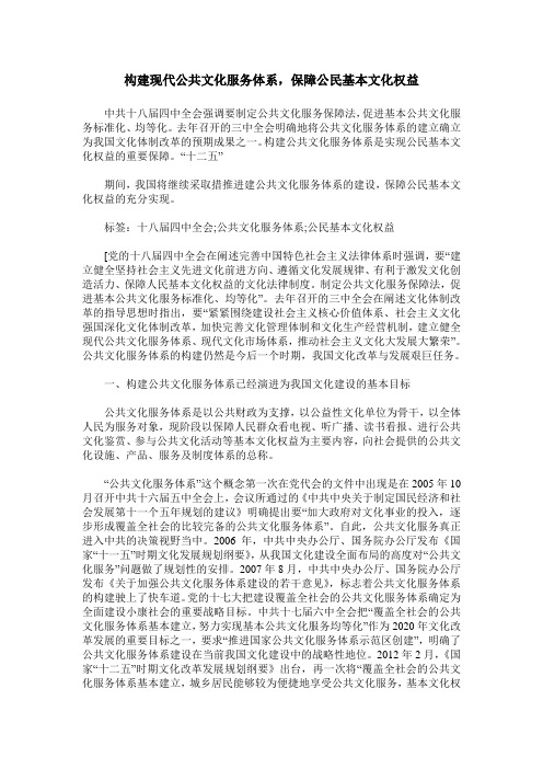 构建现代公共文化服务体系,保障公民基本文化权益