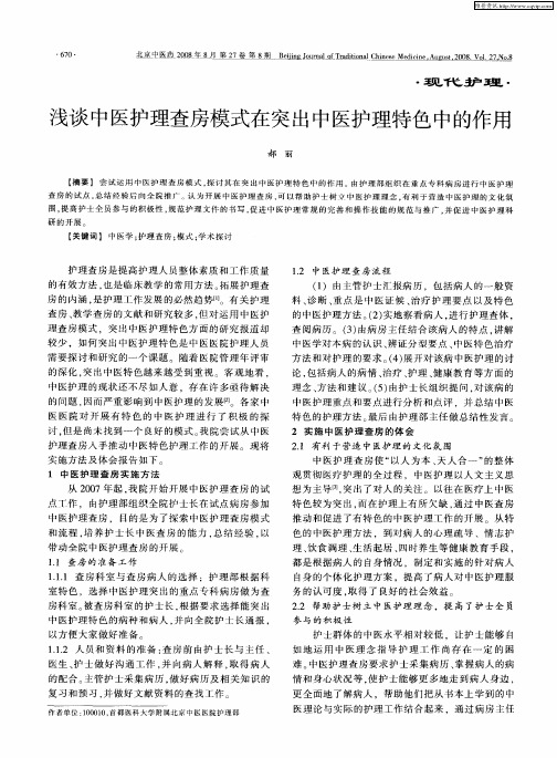 浅谈中医护理查房模式在突出中医护理特色中的作用