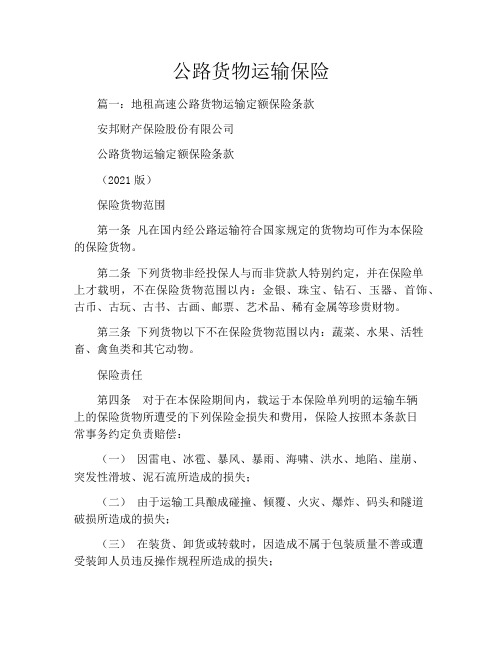 公路货物运输保险