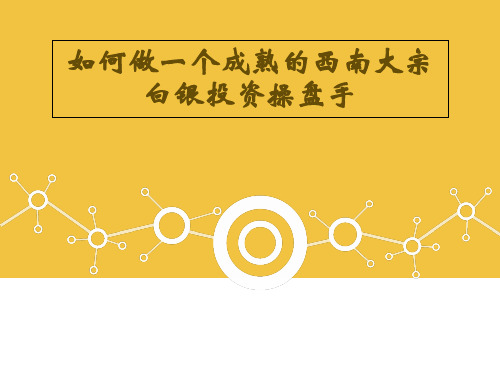 如何做一个成熟的西南大宗白银投资操盘手