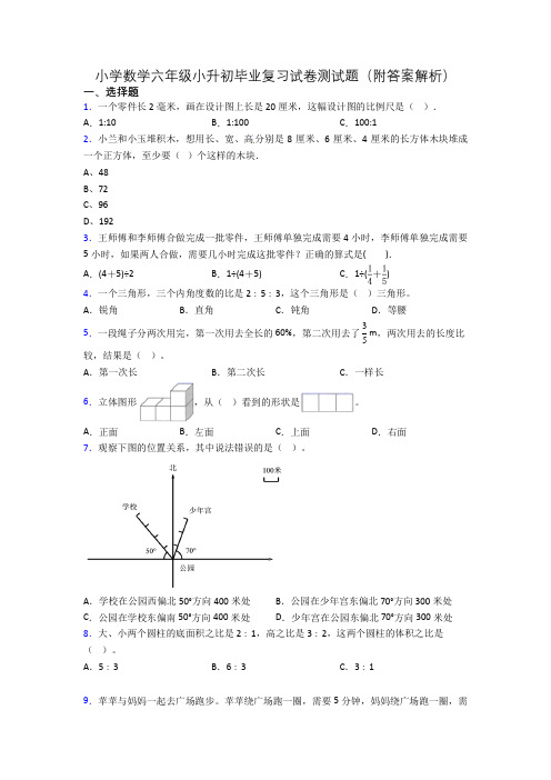 小学数学六年级小升初毕业复习试卷测试题(附答案解析)