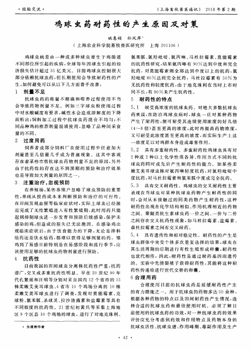 鸡球虫药耐药性的产生原因及对策