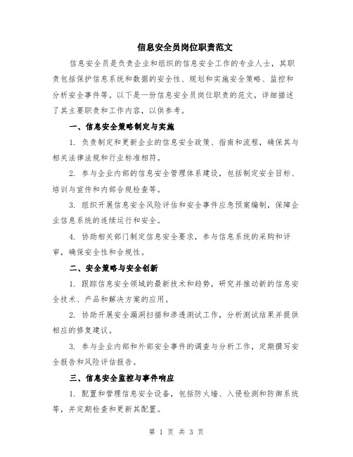 信息安全员岗位职责范文