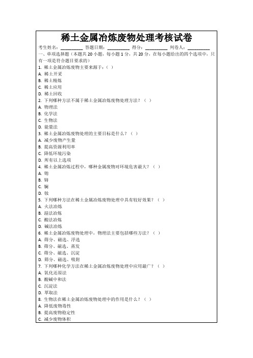 稀土金属冶炼废物处理考核试卷