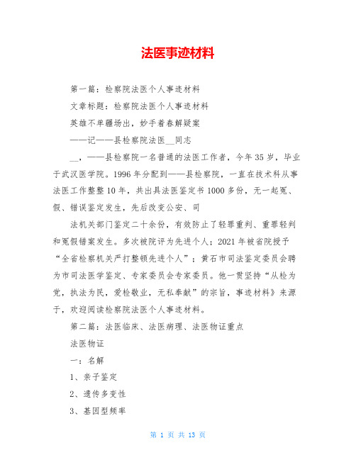 法医事迹材料
