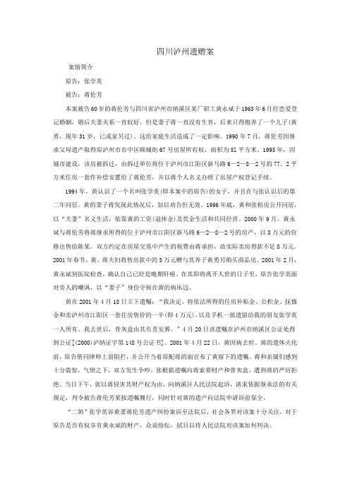 四川泸州遗赠案