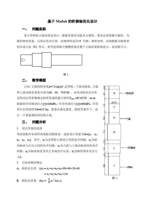 基于Matlab的阶梯轴优化设计 1