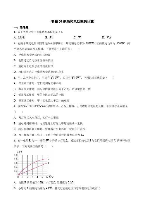 2023年中考物理二轮复习专题训练09 电功和电功率的计算