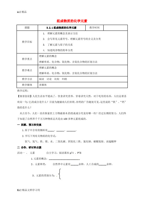 [k12精品]江苏省扬州市高邮市车逻镇2017届九年级化学全册3.2.1组成物质的化学元素教案新版沪教版