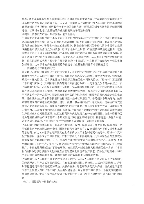 从“福特制”到“丰田制”的演变——长春汽车产业的集群创新探析