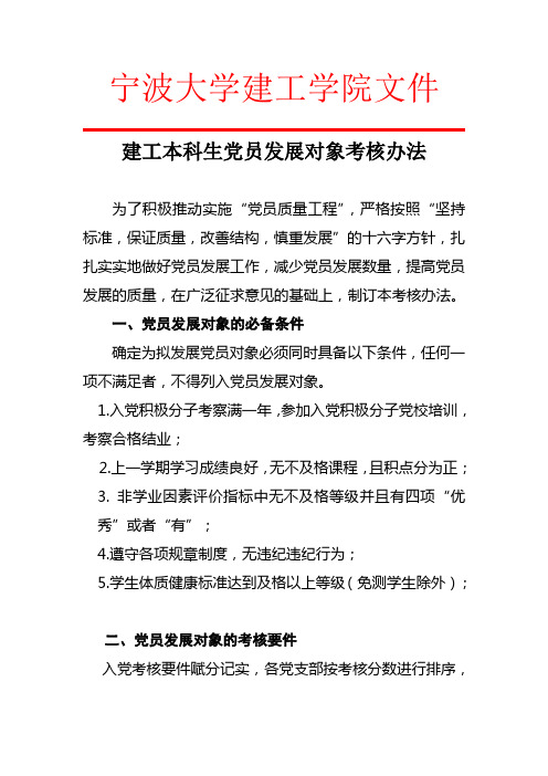 本科生党员发展对象考核办法