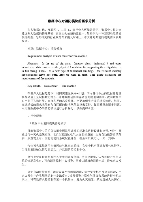 数据中心对消防模块的需求分析