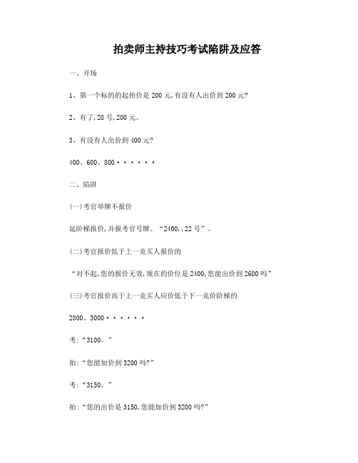 拍卖师主持技巧陷阱及应答