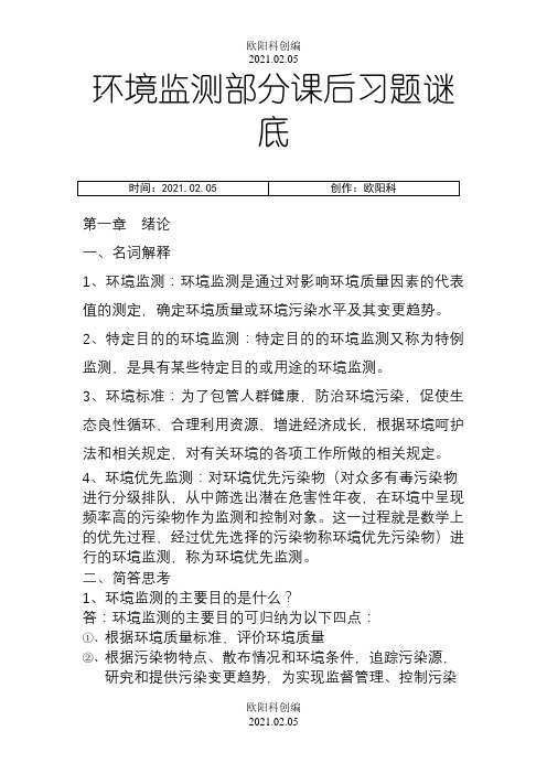环境监测第四版部分课后习题答案之欧阳科创编