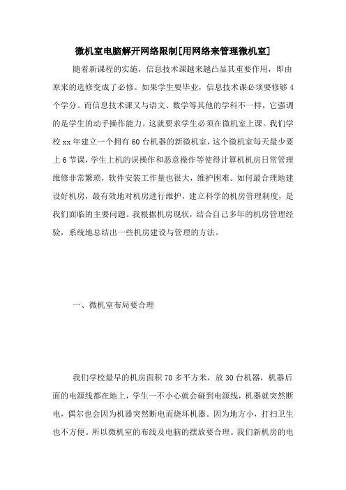 微机室电脑解开网络限制[用网络来管理微机室]