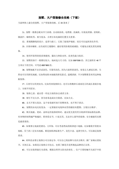 别墅大户型装修全攻略100条(下部)